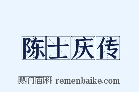 陈士庆传是什么意思的图片